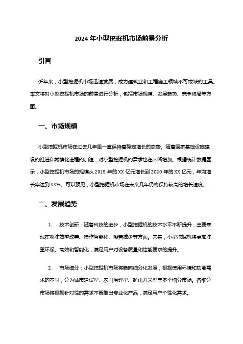 2024年小型挖掘机市场前景分析