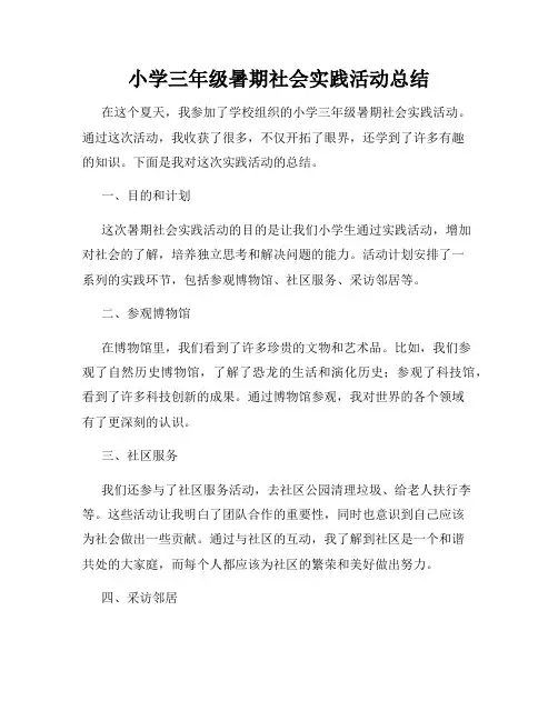 小学三年级暑期社会实践活动总结
