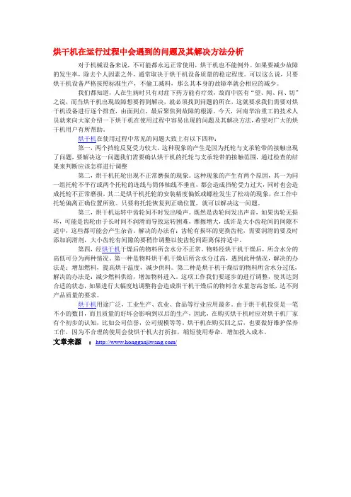 烘干机在运行过程中会遇到的问题及其解决方法分析