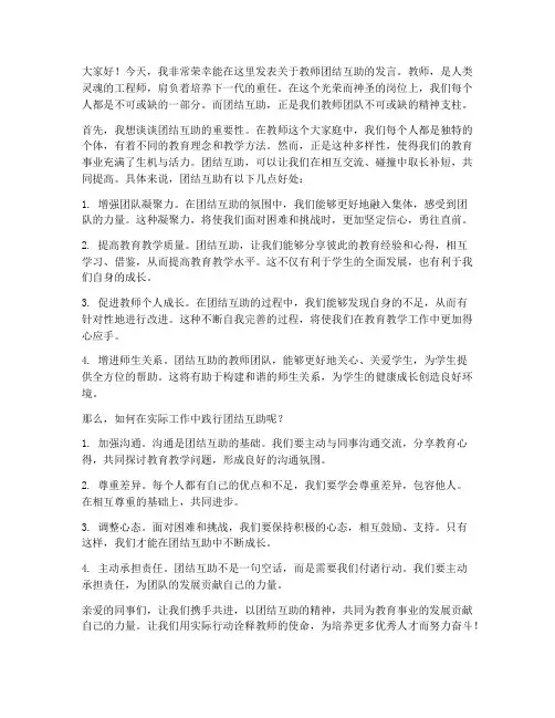 教师团结互助发言稿