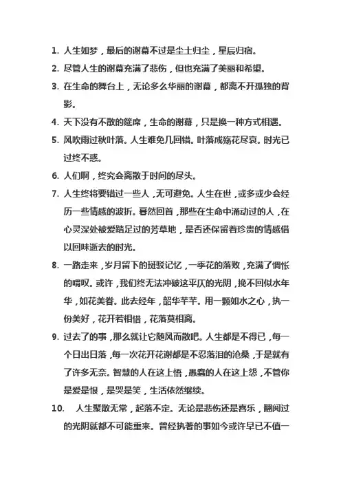 人生落幕感悟的句子