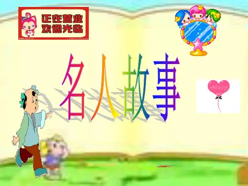 名人故事ppt