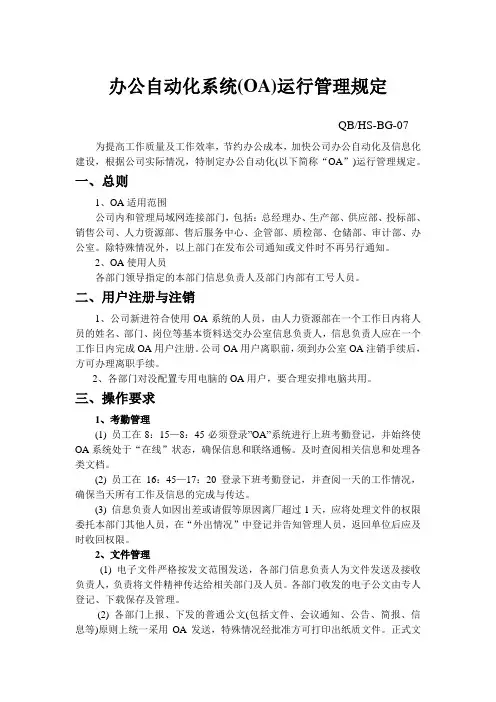 办公自动化系统(OA)运行管理规定