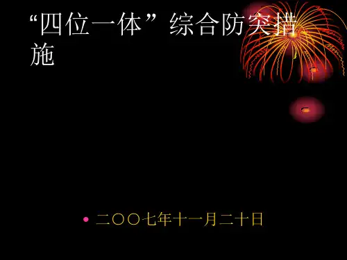 四位一体综合防突措施