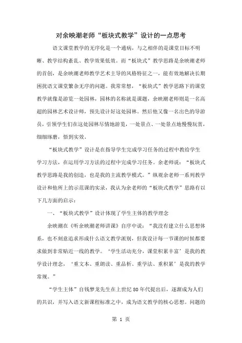 对余映潮老师“板块式教学”设计的一点思考精品文档6页