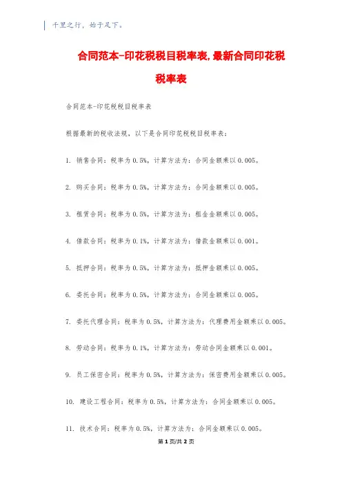 合同范本-印花税税目税率表,最新合同印花税税率表