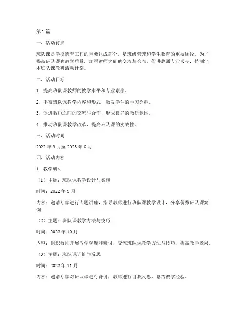 班队课教研活动计划(3篇)