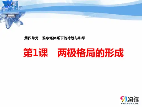 课件1：第1课 两极格局的形成