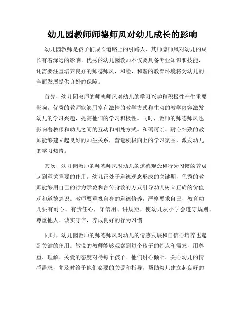 幼儿园教师师德师风对幼儿成长的影响
