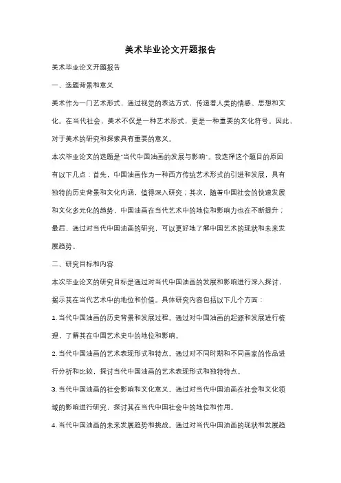 美术毕业论文开题报告