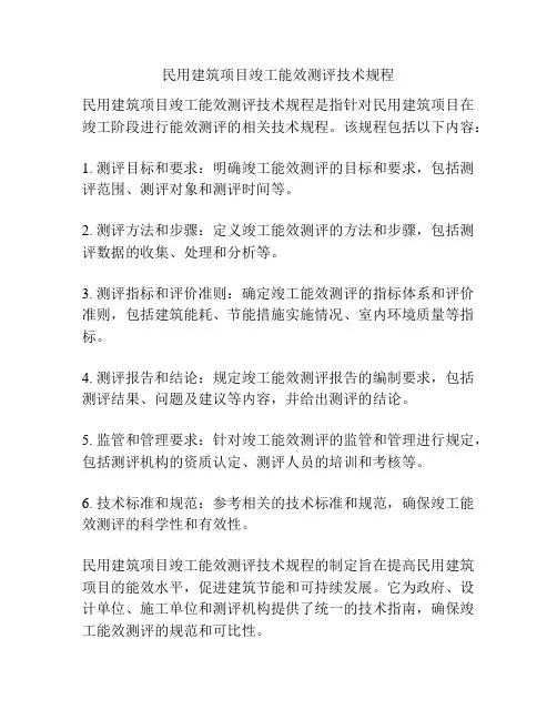 民用建筑项目竣工能效测评技术规程
