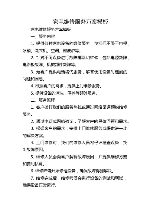 家电维修服务方案模板