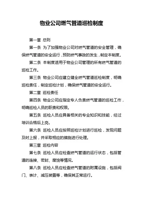 物业公司燃气管道巡检制度