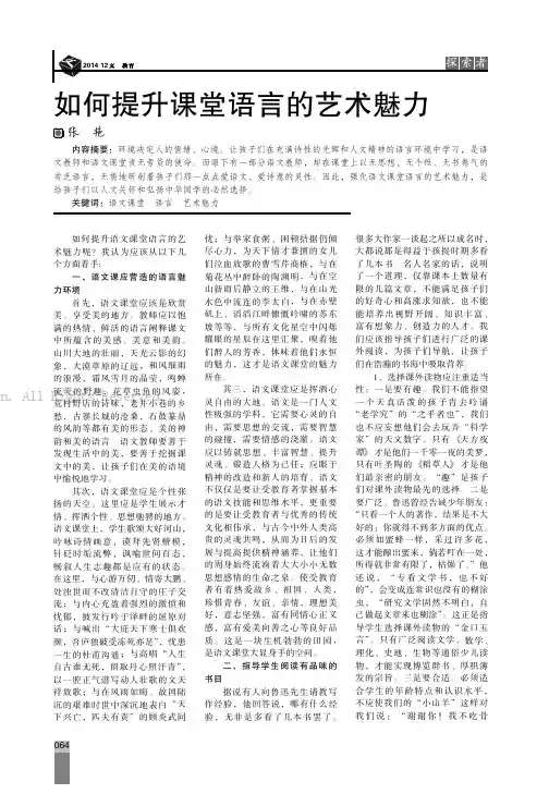 如何提升课堂语言的艺术魅力