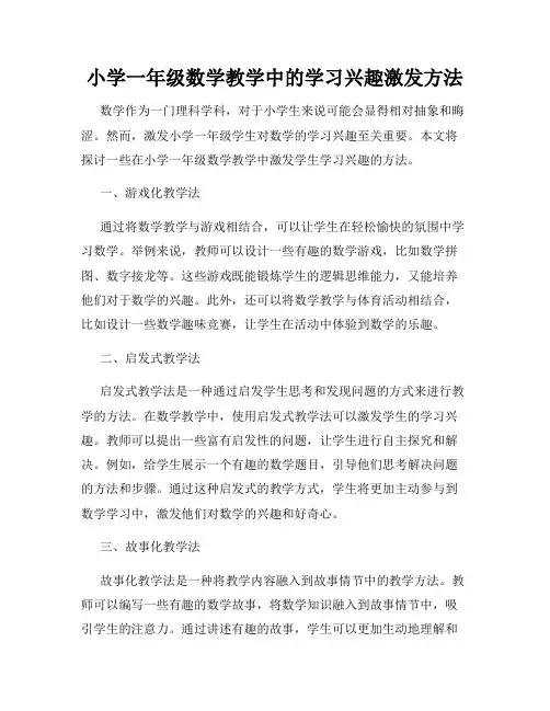 小学一年级数学教学中的学习兴趣激发方法