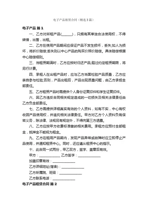 电子产品租赁合同（精选3篇）
