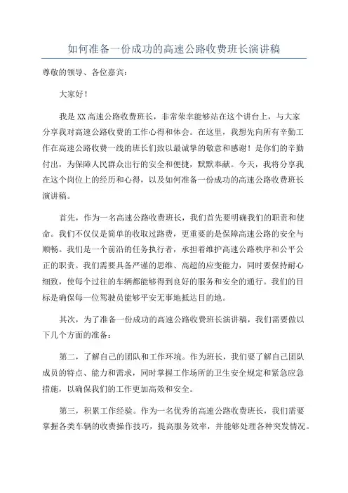 如何准备一份成功的高速公路收费班长演讲稿