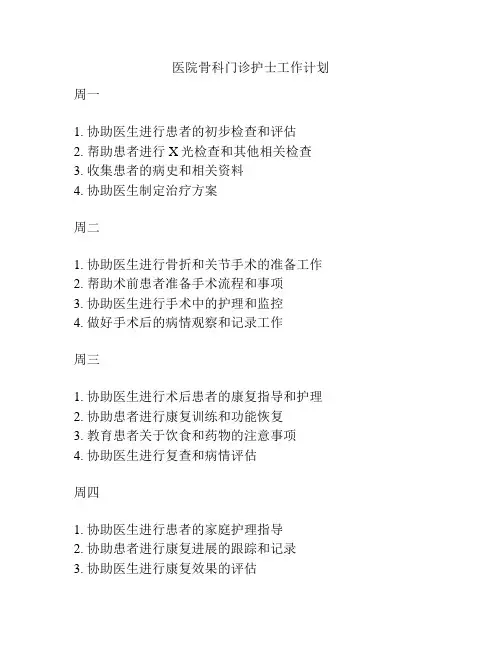 医院骨科门诊护士工作计划