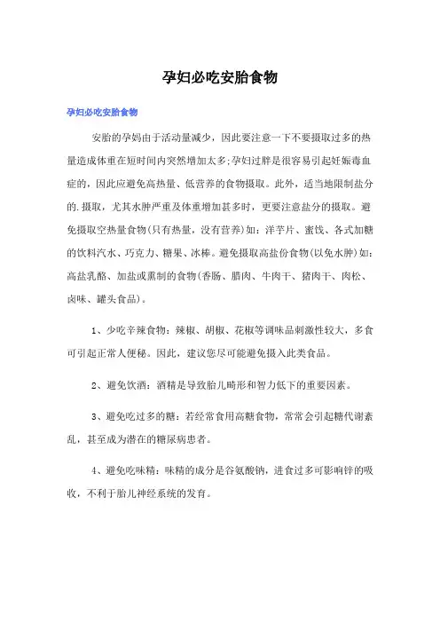 孕妇必吃安胎食物