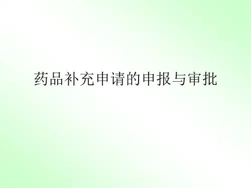 药品补充申请申报程序及资料要求