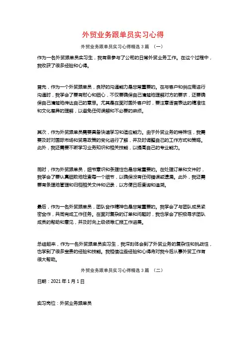 外贸业务跟单员实习心得3篇