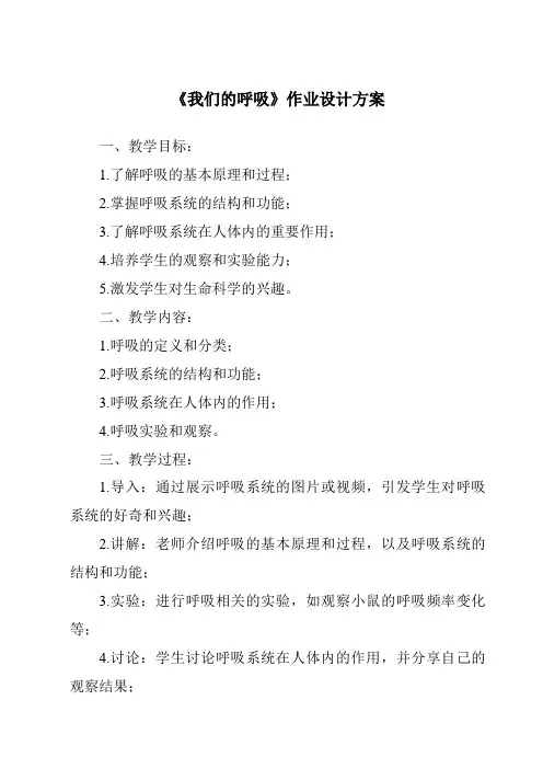 《我们的呼吸作业设计方案》