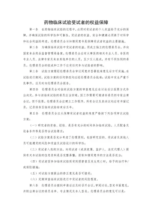 药物临床试验受试者的权益保障