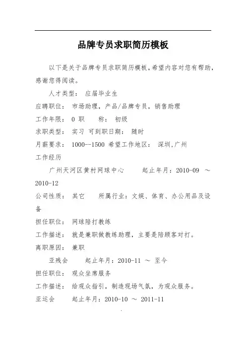 品牌专员求职简历模板