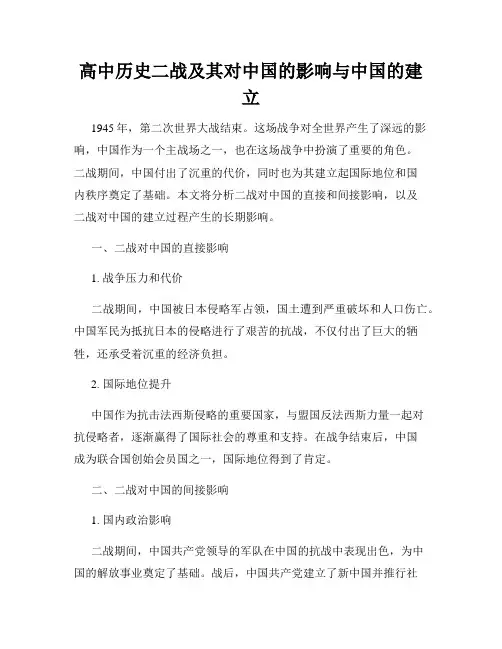 高中历史二战及其对中国的影响与中国的建立