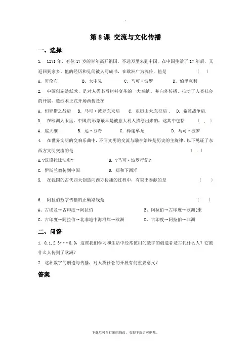 初中华师大版历史九年级上册第8课《交流与文化传播》 同步练习