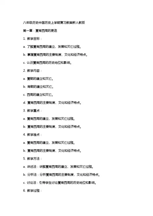 八年级历史中国历史上学期复习教案新人教版