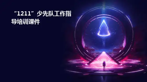 “1211”少先队工作指导培训课件