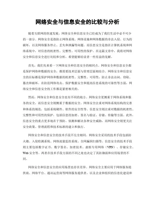 网络安全与信息安全的比较与分析