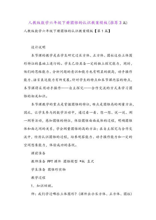 人教版数学六年级下册圆锥的认识教案模板(推荐3篇)