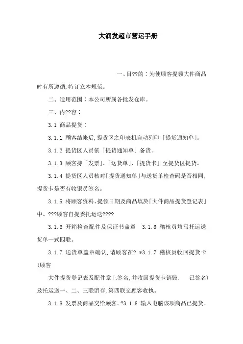 大润发超市营运手册(可编辑)