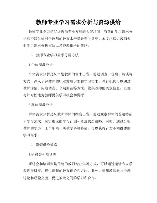 教师专业学习需求分析与资源供给