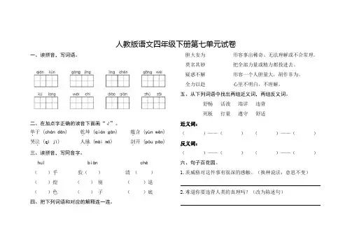人教版语文四年级下册第七单元试卷及答案