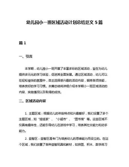 幼儿园小一班区域活动计划总结范文5篇