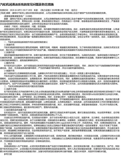 汽轮机润滑油系统的常见问题及防范措施