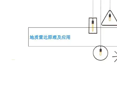 地质雷达原理及应用
