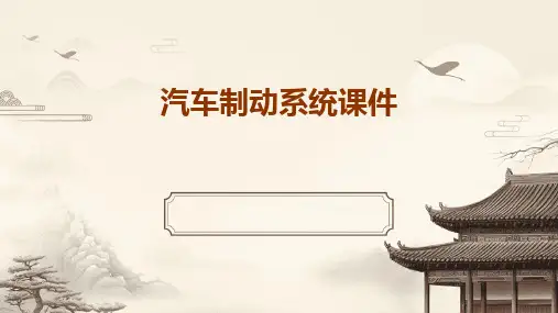 汽车制动系统课件