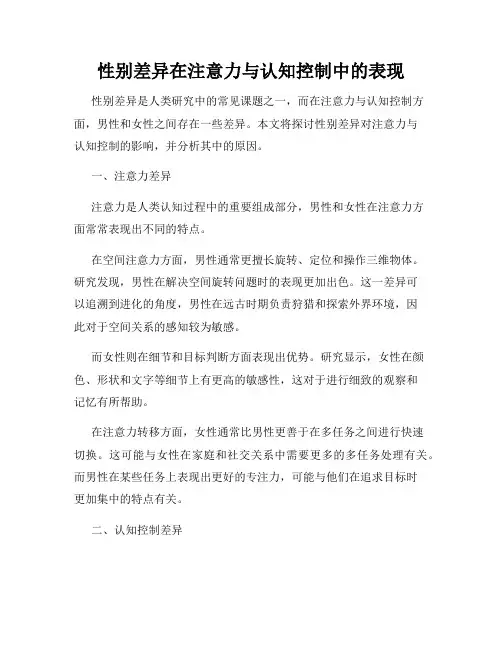 性别差异在注意力与认知控制中的表现