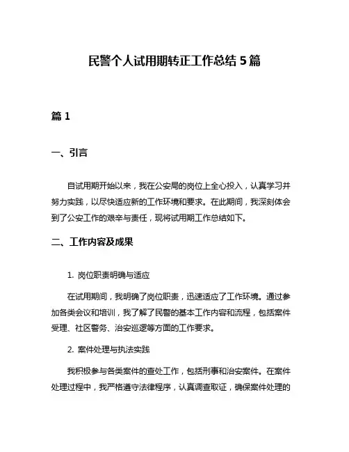 民警个人试用期转正工作总结5篇