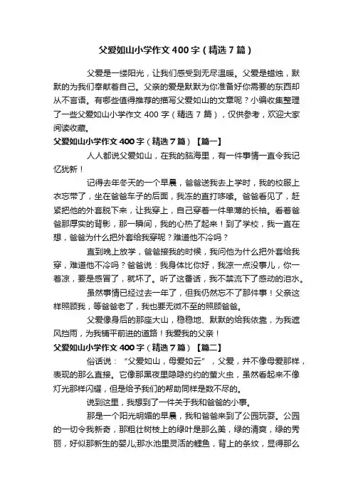 父爱如山小学作文400字（精选7篇）