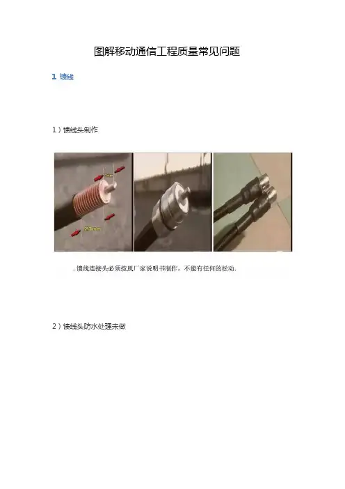 图解移动通信工程质量常见问题