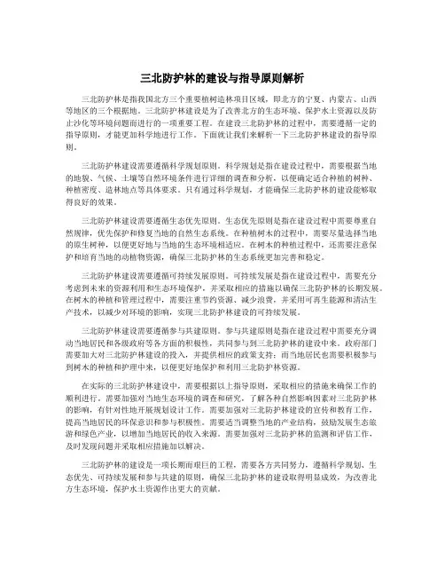 三北防护林的建设与指导原则解析