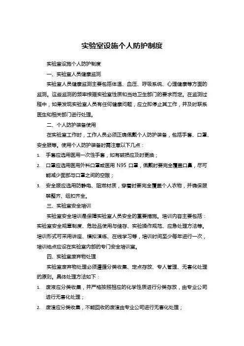 实验室设施个人防护制度