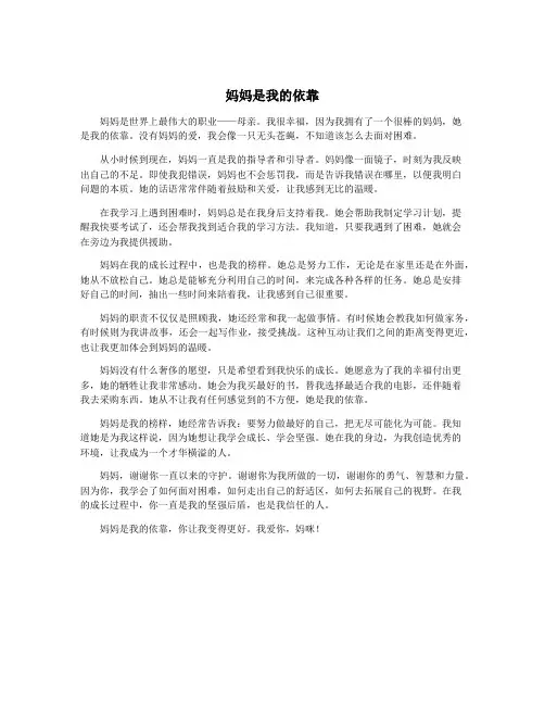 妈妈是我的依靠