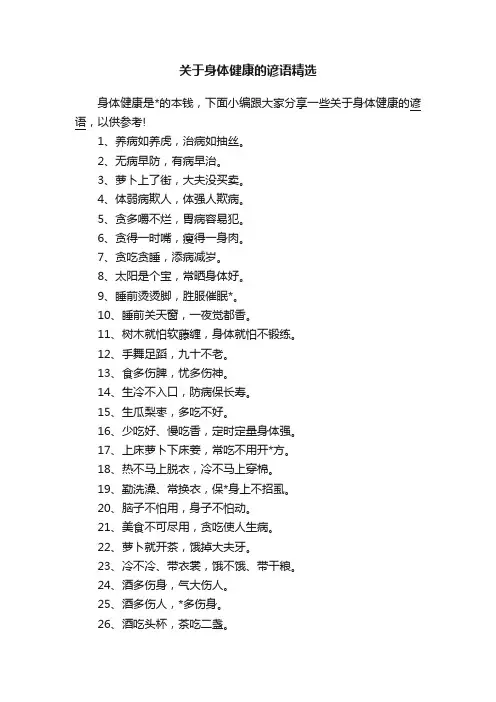 关于身体健康的谚语精选