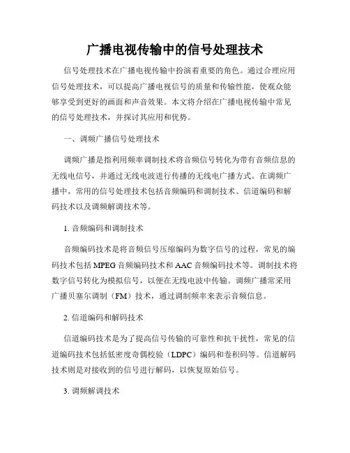 广播电视传输中的信号处理技术